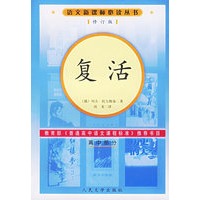复活（修订版）语文新课标必读丛书/高中部分