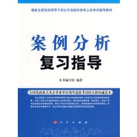 案例分析复习指导—最新全国党政领导干部选拔和竞争上岗考试辅导教材