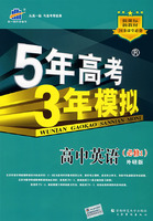5年高考3年模拟：高中英语（必修1）外研版/曲一线书系（含答案全解全析）