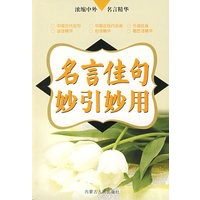 名言佳句妙引妙用