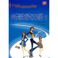 听歌学汉语 1 （汉日对照）（含CD一张）