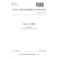 反式-2-己烯醛（QB/T 4229-2011）