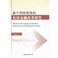 基于供给视角的农村金融改革研究