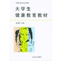 大学生健康教育教材
