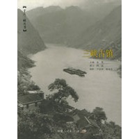 三峡古镇/千古三峡丛书