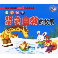 教会孩子紧急自救的故事(附盘)（注音版）
