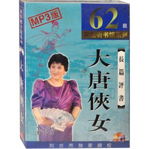 家佳听书馆 长篇评书 大唐侠女 刘兰芳播讲 3-MP3