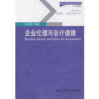 企业伦理与会计道德（附光盘）