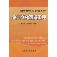 经济全球化引领下的企业文化再造工程\杨志强