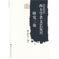 西方学者文艺复兴研究三论