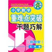 小学数学重难点突破典型题千题巧解（5年级）