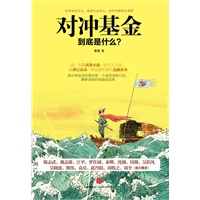 对冲基金到底是什么？