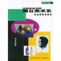中国戏曲学院舞台美术系学生示范作品选——著名艺术院校