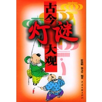 古今灯谜大观