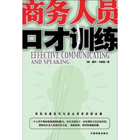 商务人员口才训练