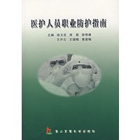 医护人员职业防护指南