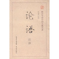 论语注译/新注今译中国古典名著