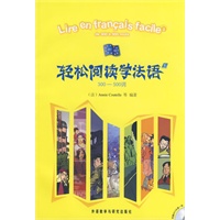 轻松阅读学法语(1)(300-500词)(配MP3)