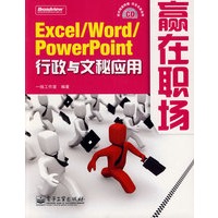 Excel /Word/PowerPoint——行政与文秘应用(含光盘)
