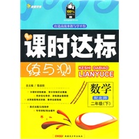二年级数学下【配北师】课时达标练与测（2010年12月印刷）附试卷答案
