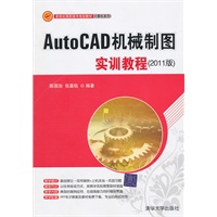 AutoCAD机械制图实训教程（2011版）（新世纪高职高专规划教材·计算机系列）