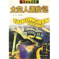 太空人遇险记