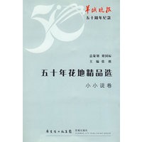 50年花地精品选·小小说卷