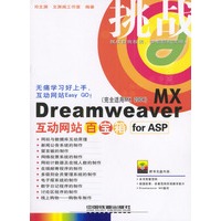 挑战——Dreamweaver MX 互动网站百宝箱 for ASP（含盘）
