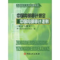 中国内部审计规定与中国内部审计准则（原文与释义）