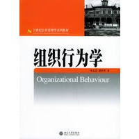 组织行为学——21世纪公共管理学系列教材