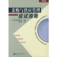 采购与供应管理应试指南