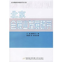 北京会展业发展研究