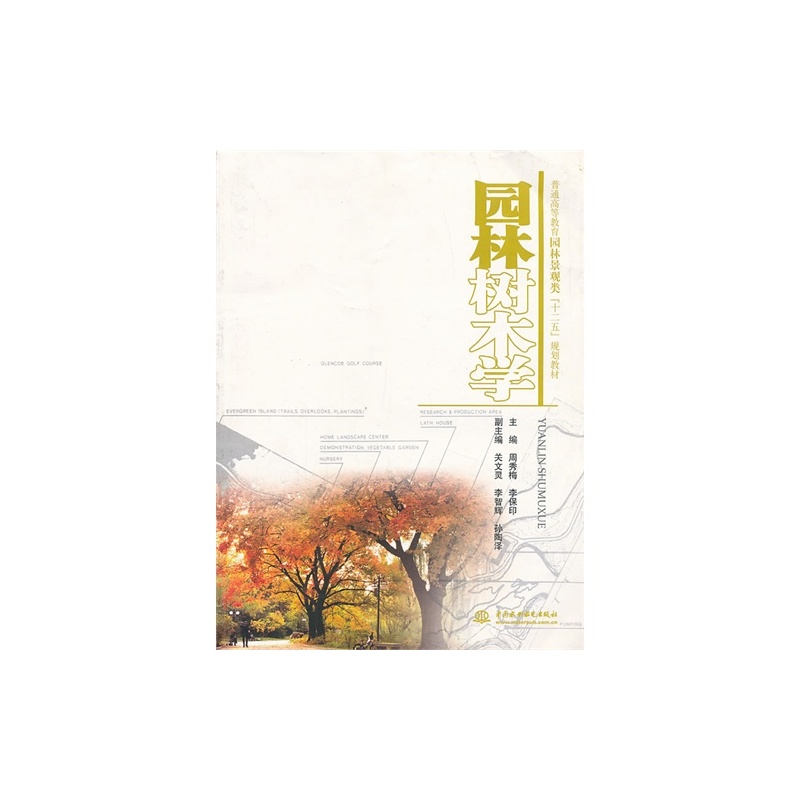 《园林树木<em>学</em>/<em>周秀梅</em>,李保印》<em>周秀梅</em>,李保印主