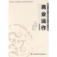 商业运作（中英双语）