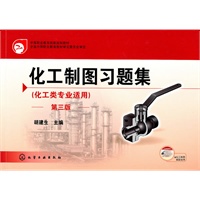 化工制图习题集（胡建生）（化工类专业适用）（三版）（附光盘）