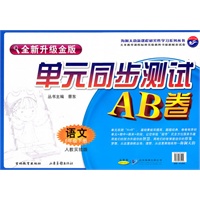 语文六年级下册：单元同步测试AB卷（全新升级金版）（2010.12印刷）
