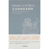 艺术史的基本原理（融文化史、心理学、形式分析于一个编史体系；不是价值的判断，而是风格的分类