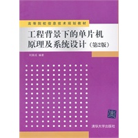 工程背景下的单片机原理及系统设计（第2版）（高等院校信息技术规划教材）