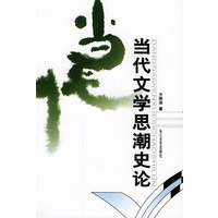 当代文学思潮史论