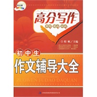 作文桥系列《初中生作文辅导大全》