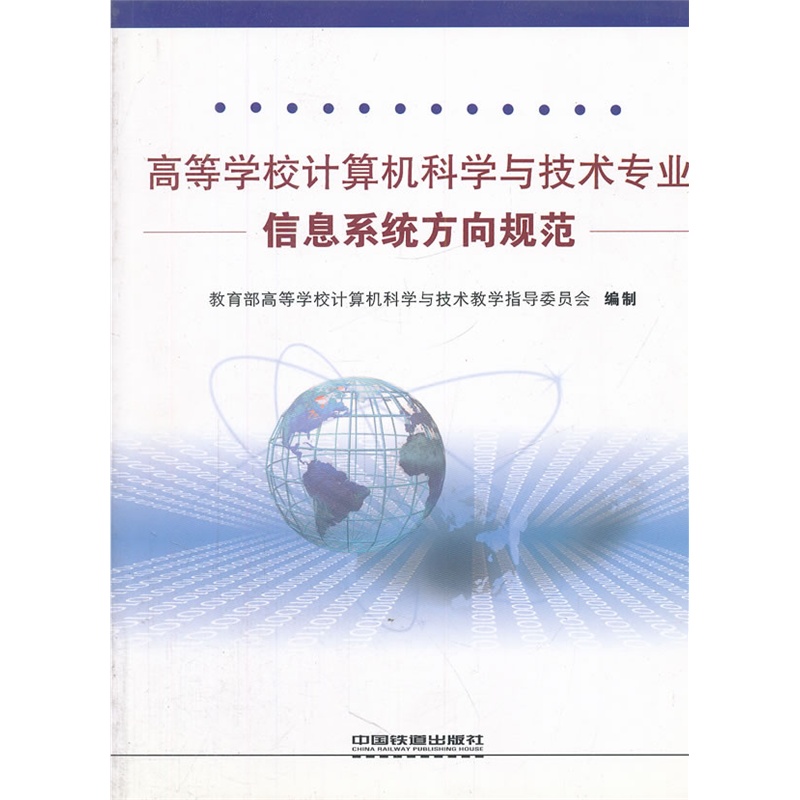 《(教材)高等学校计算机科学与技术专业信息系
