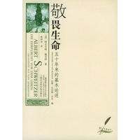 敬畏生命：五十年来的基本论述——鹅毛笔丛书