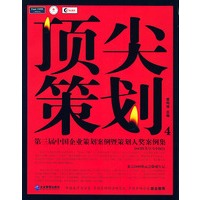 顶尖策划4——第三届中国企业策划案例暨策划人奖案例集