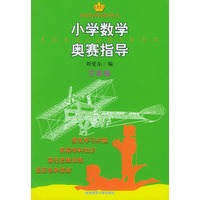 小学数学奥赛指导·三年级