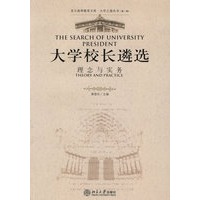 大学校长遴选：理念与实务——北大高等教育文库·大学之道丛书