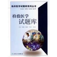 检验医学试题库————临床医学试题库系列丛书（含光盘）