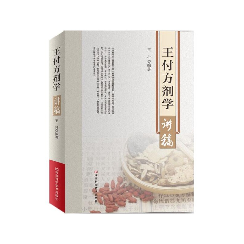 【王付方剂学讲稿 王付图片】高清图_外观图_