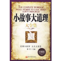 小故事大道理大全集—珍藏版