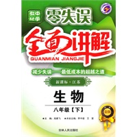 八年级生物：下（新课标·江苏）零失误·全面讲解中学教材/（2010.9印刷）