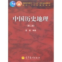 中国历史地理（第二版）